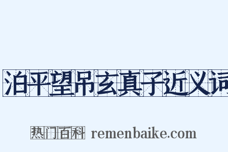 泊平望吊玄真子近义词是什么意思的图片